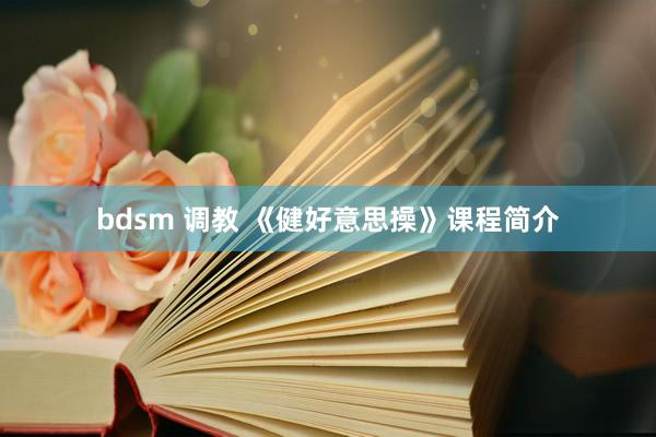 bdsm 调教 《健好意思操》课程简介